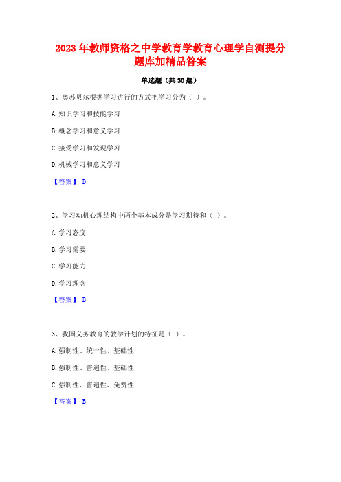 2023年教师资格之中学教育学教育心理学自测提分题库加精品答案