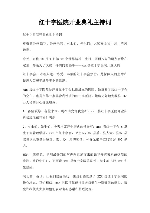 红十字医院开业典礼主持词