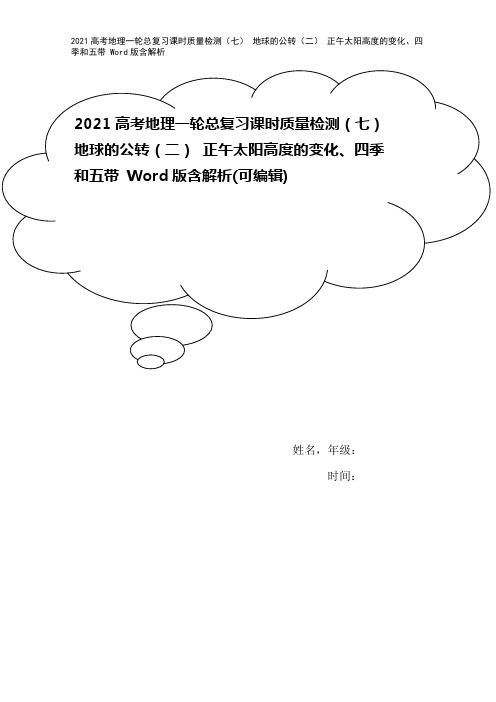 2021高考地理一轮总复习课时质量检测(七) 地球的公转(二) 正午太阳高度的变化、四季和五带 W