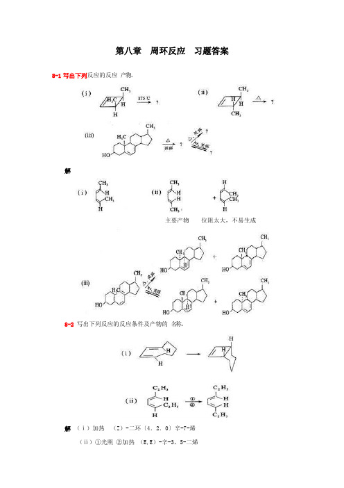 周环反应习题答案