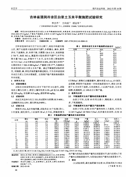 吉林省湿润冷凉区白浆土玉米平衡施肥试验研究