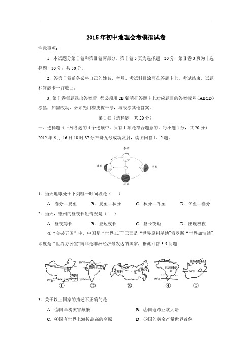 2015年初中毕业会考地理模拟试题