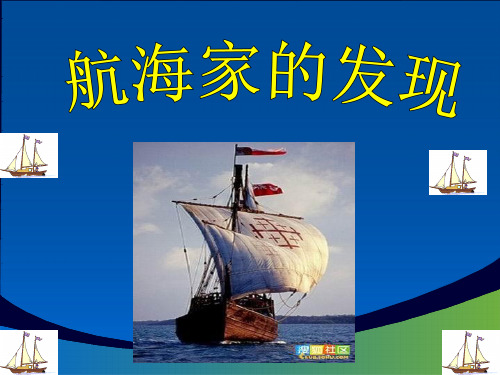 【优质课、示范课、研标课、公开课】【课件设计】航海家的发现小学科学