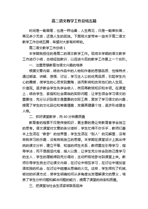 高二语文教学工作总结五篇