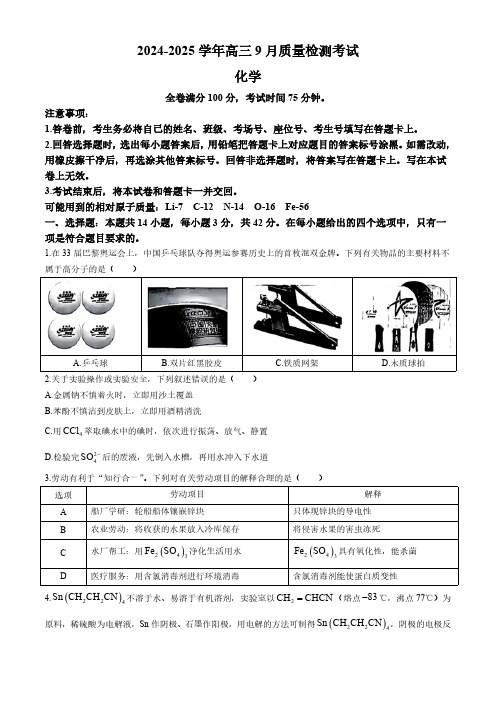 河南省青桐鸣2024-2025学年高三上学期9月联考化学试卷(含解析)