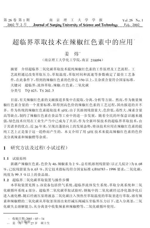 超临界萃取技术在辣椒红色素中的应用