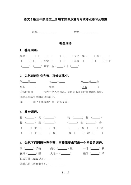 语文S版三年级语文上册期末知识点复习专项考点练习及答案