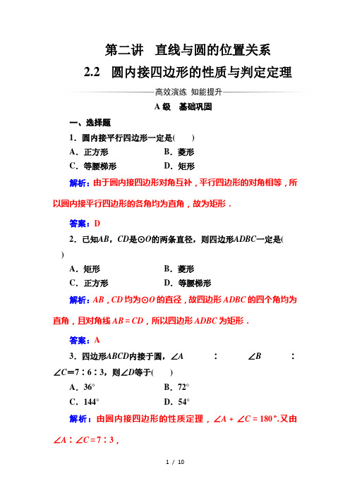 高中数学选修4-1(人教版)练习:第二讲2.2圆内接四边形的性质与判定定理