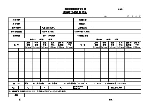 道路弯沉值检测记录(格式)