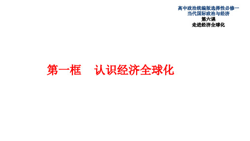 6.1认识经济全球化 课件-高中政治新教材(选择性必修1)