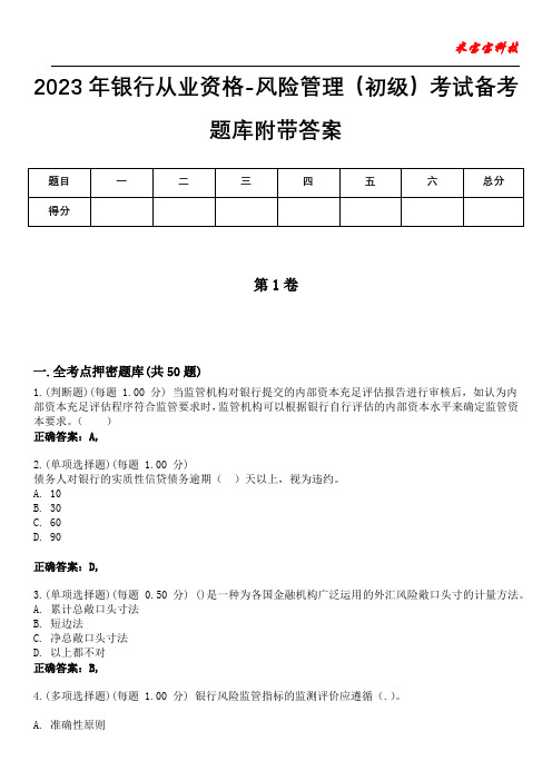 2023年银行从业资格-风险管理(初级)考试备考题库附带答案2