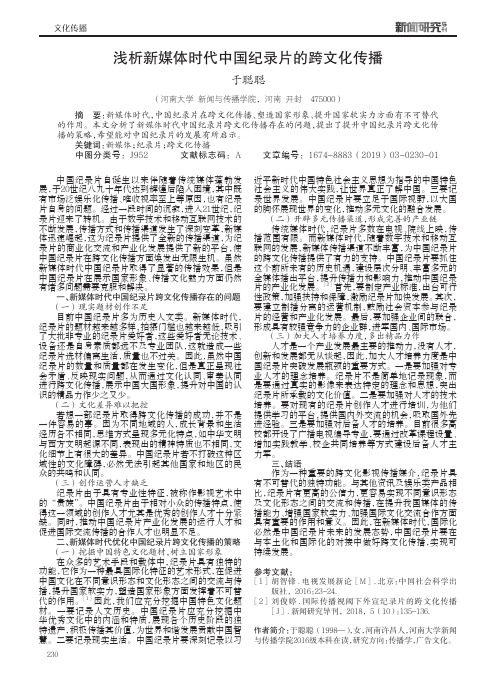 浅析新媒体时代中国纪录片的跨文化传播