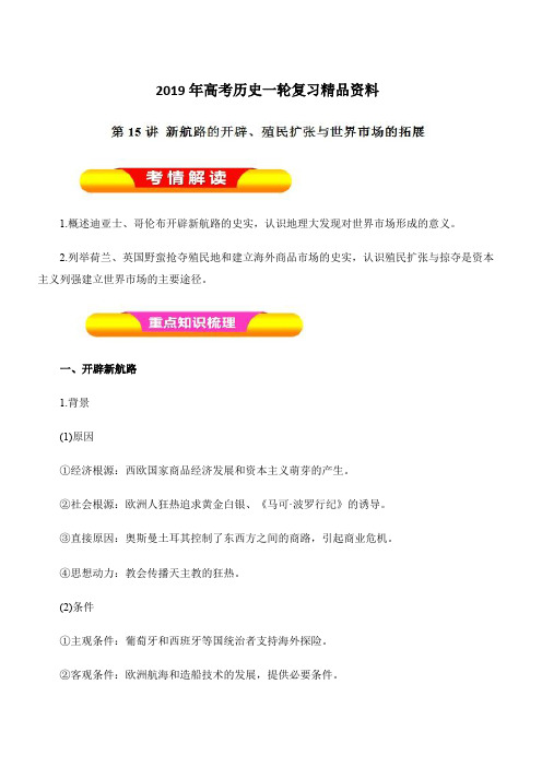 2019年高考历史一轮复习精品资料第15讲新航路的开辟、殖民扩张与世界市场的拓展(教学案)含解析