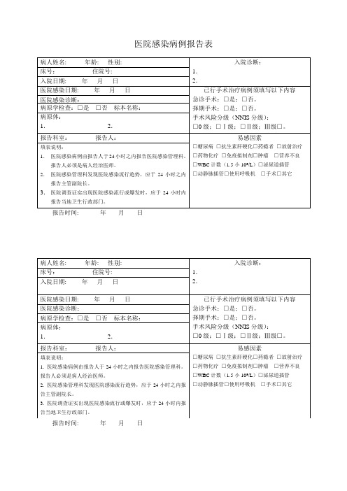 医院感染病例个案报告表