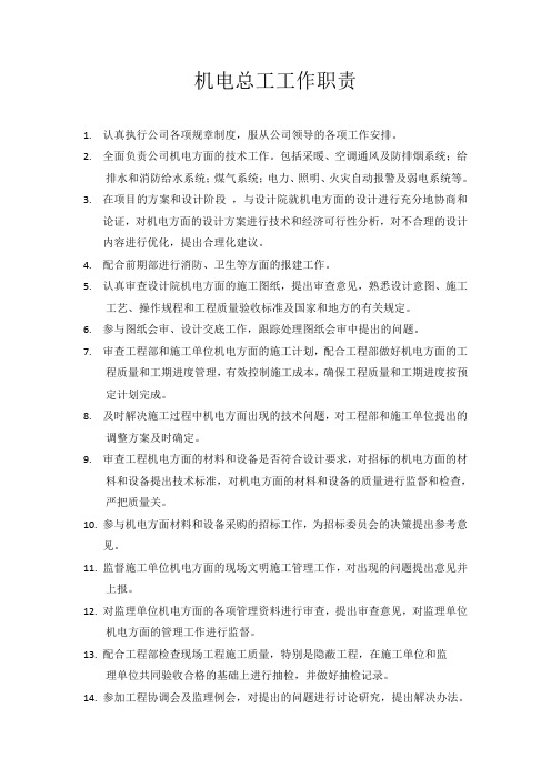 机电总工职责1