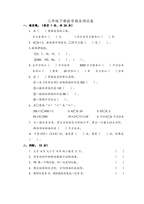 西师大版小学三年级下册数学期末测试卷  含答案