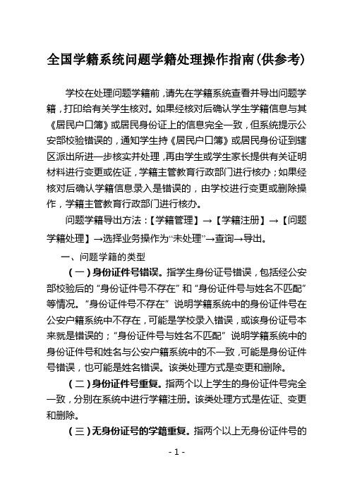 全国学籍系统问题学籍处理操作指南(供参考)