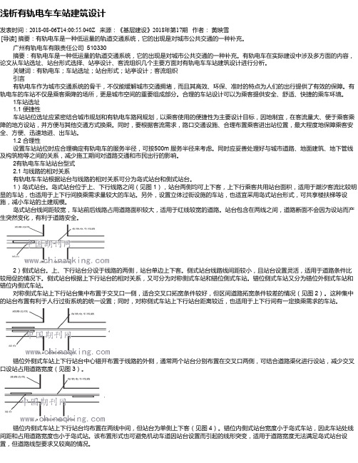 浅析有轨电车车站建筑设计