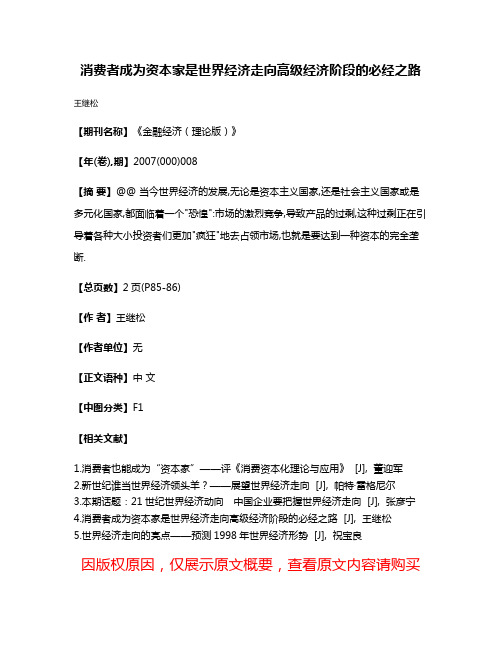 消费者成为资本家是世界经济走向高级经济阶段的必经之路