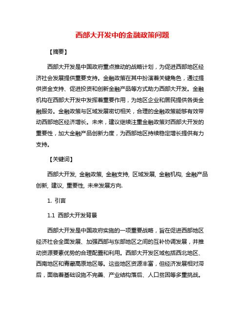 西部大开发中的金融政策问题