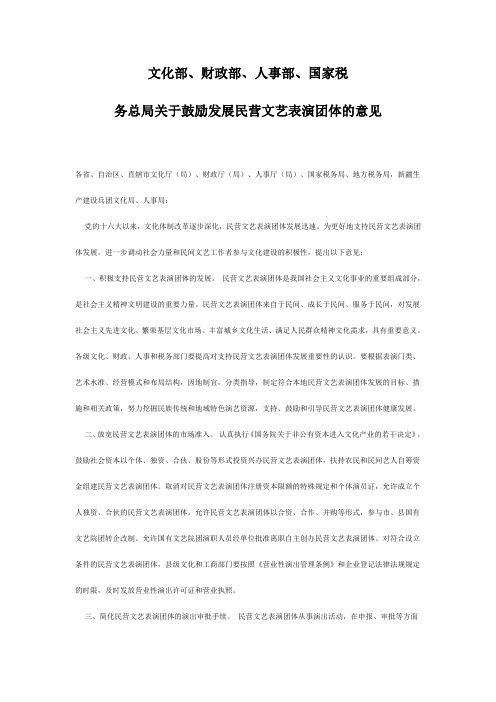 关于鼓励发展民营文艺表演团体的意见