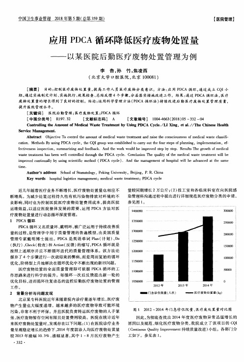 应用PDCA循环降低医疗废物处置量——以某医院后勤医疗废物处置管理为例