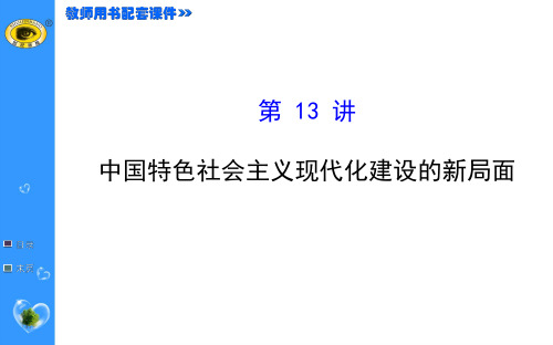 1.6.13讲中国特色社会主义现代化建设的新局面