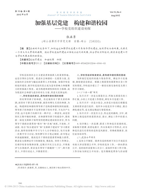 加强基层党建构建和谐校园学校党组织建设初探