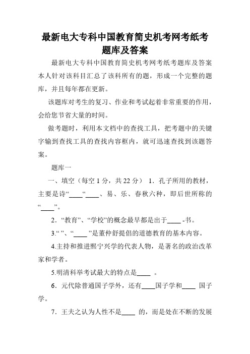 最新电大专科中国教育简史机考网考纸考题库及答案.doc