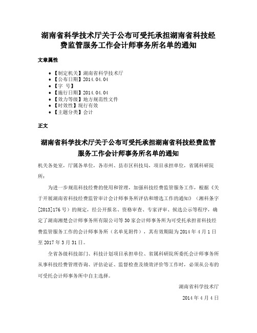 湖南省科学技术厅关于公布可受托承担湖南省科技经费监管服务工作会计师事务所名单的通知