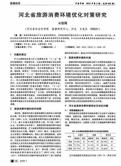 河北省旅游消费环境优化对策研究