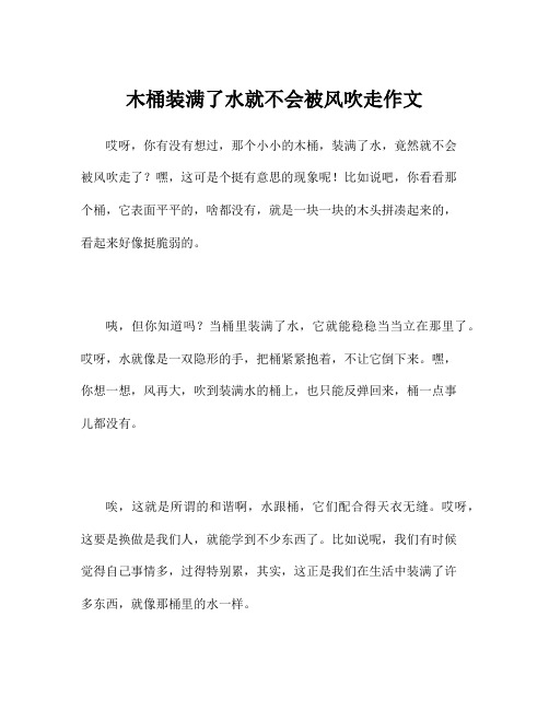 木桶装满了水就不会被风吹走作文