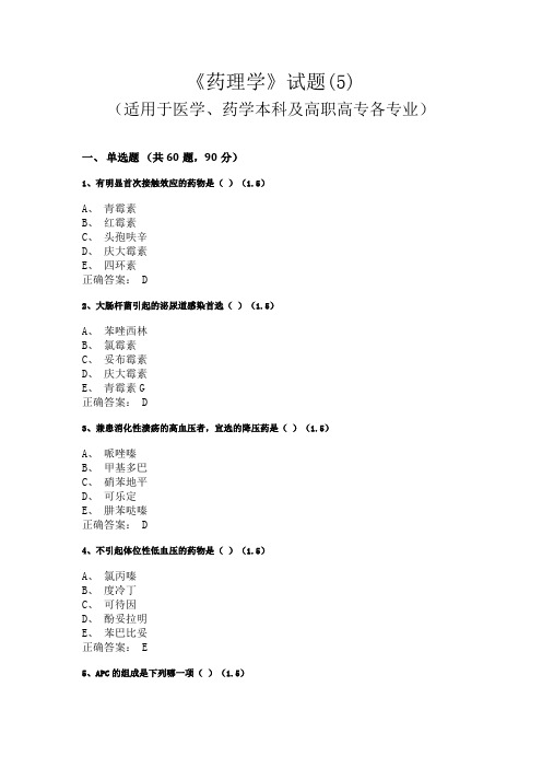 广西中医药大学《药理学》试题(适用于医学、药学本科及高职高专各专业)(5)