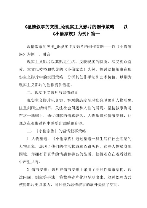 《2024年温情叙事的突围_论现实主义影片的创作策略——以《小偷家族》为例》范文