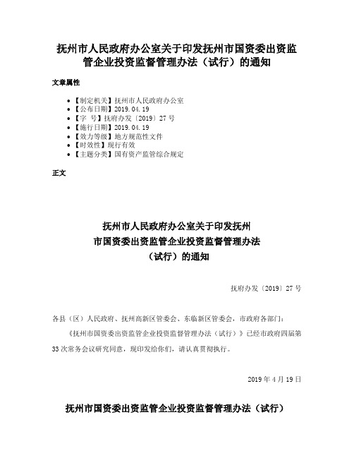 抚州市人民政府办公室关于印发抚州市国资委出资监管企业投资监督管理办法（试行）的通知