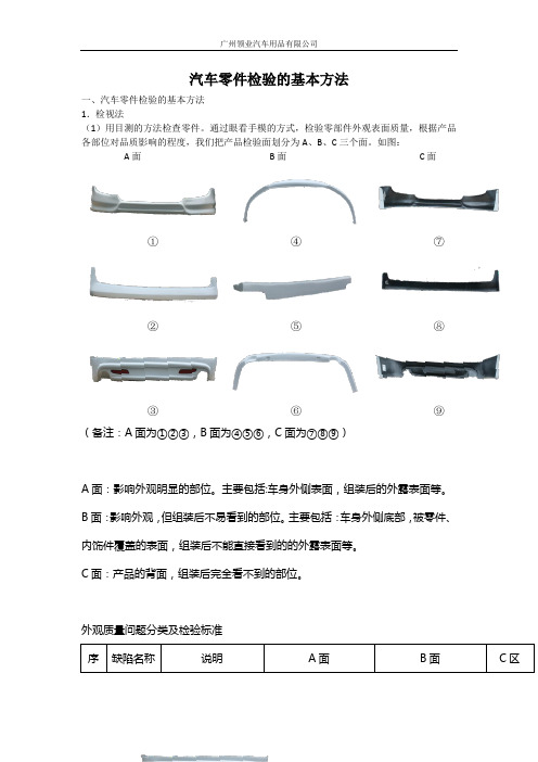 汽车零件检验方法及检验标准