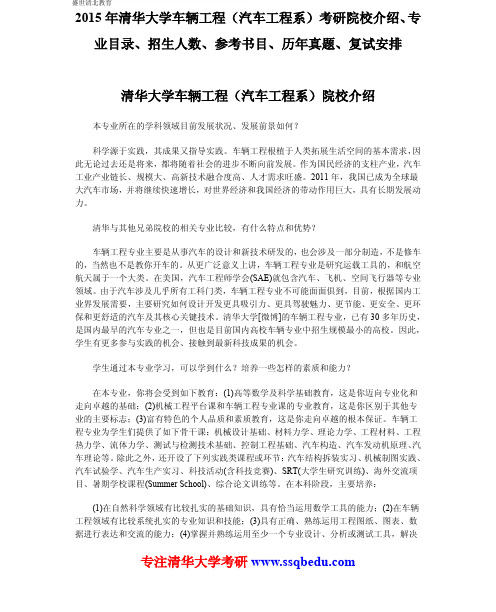 2015年清华大学车辆工程(汽车工程系)考研院校介绍、专业目录、招生人数、参考书目、历年真题、复试安排