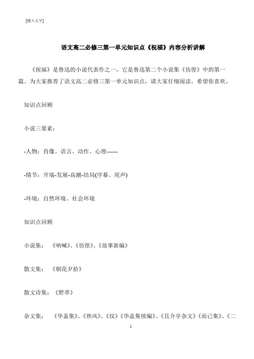 【推荐下载】语文高二必修三第一单元知识点《祝福》内容分析讲解