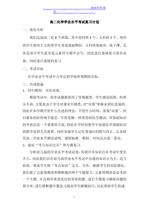 高二化学水平考试复习计划