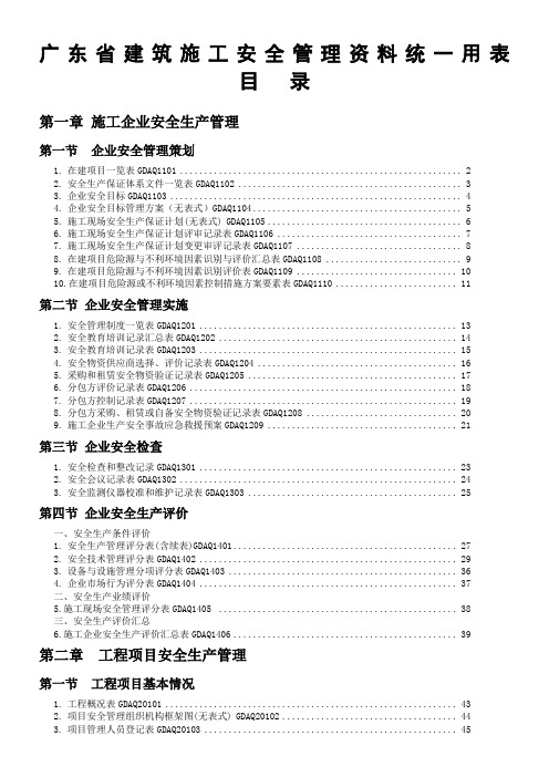 2011年版《广东省建筑施工安全管理资料统一用表》