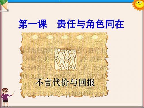 九年级政治全册 1.2 不言代价与回报课件 新人教版