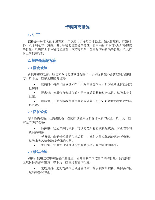 铝粉隔离措施