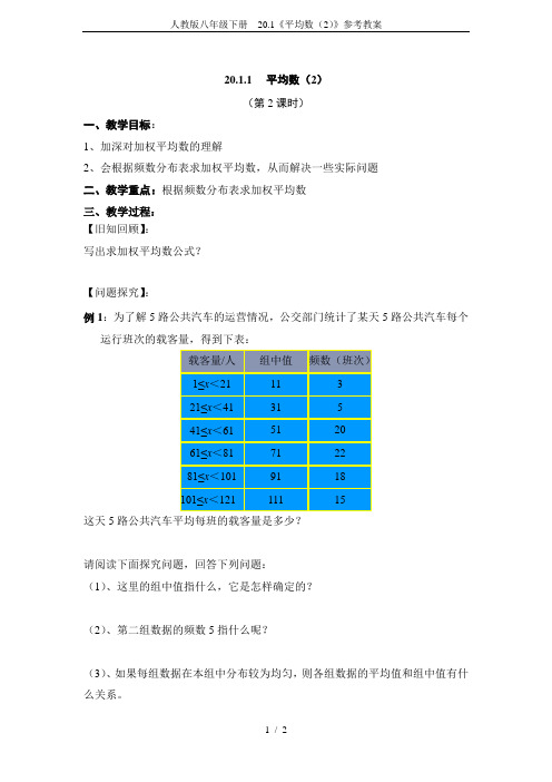 人教版八年级下册  20.1《平均数(2)》参考教案