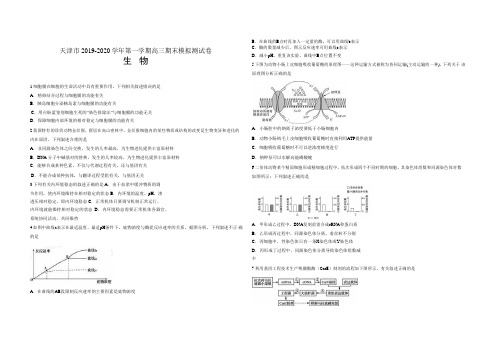 天津市2019-2020学年度第一学期高三上学期期末生物模拟试题含答案