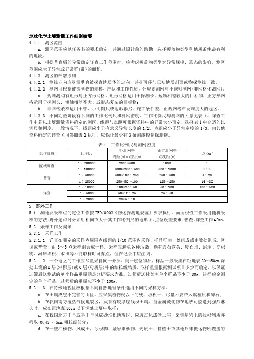 地球化学土壤测量工作细则