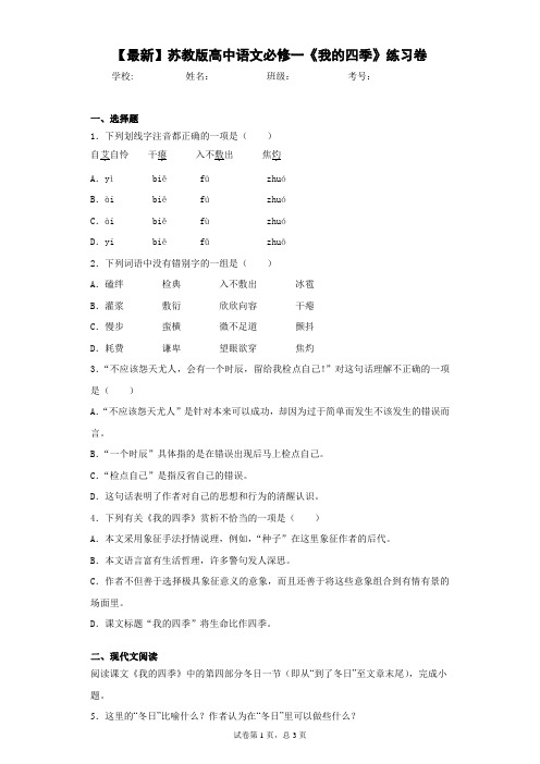 2021年苏教版高中语文必修一《我的四季》练习卷