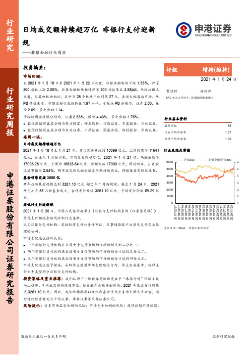 非银金融行业周报：日均成交额持续超万亿 非银行支付迎新规