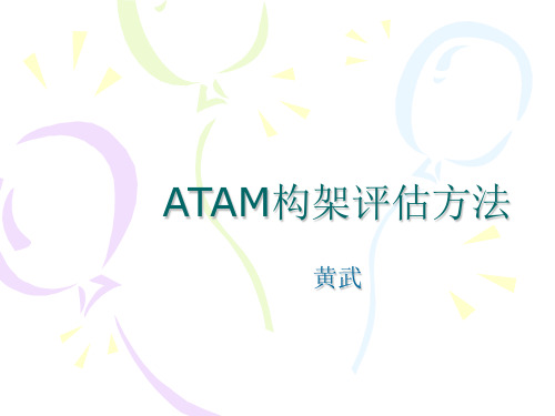 第十一周_ATAM构架评估方法