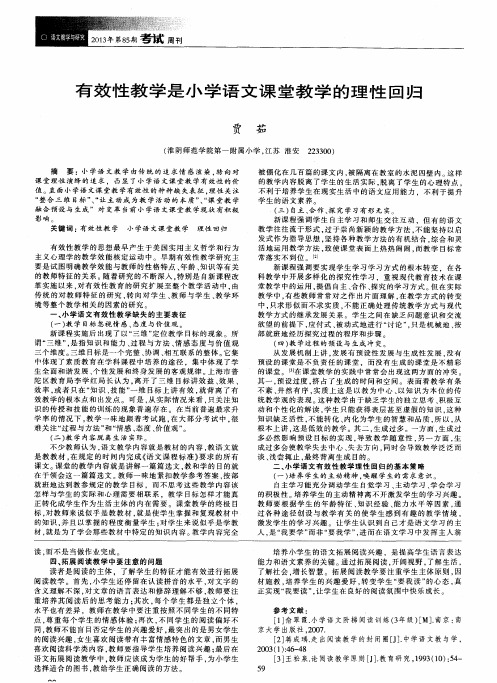 有效性教学是小学语文课堂教学的理性回归