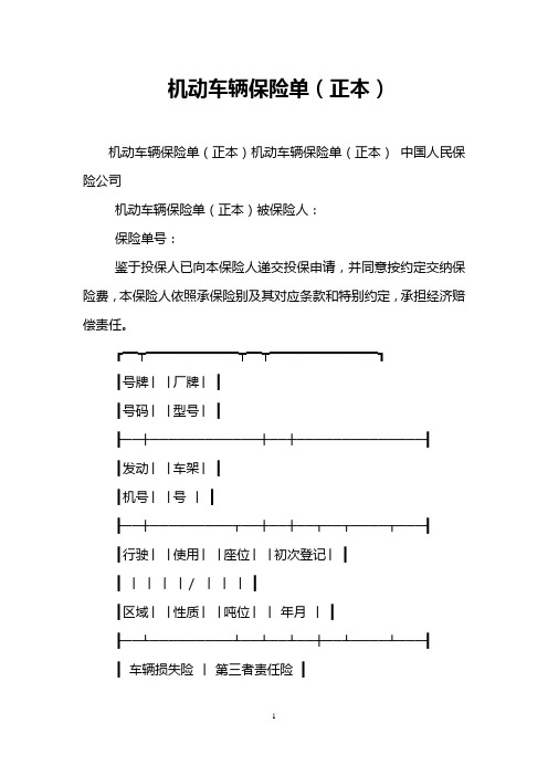 机动车辆保险单(正本)